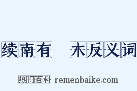 续南有樛木反义词是什么意思的图片